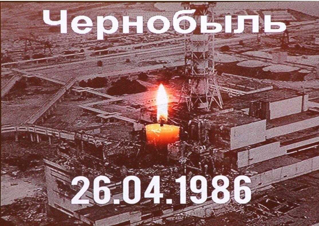26 апреля – Международный день памяти о Чернобыльской катастрофе.