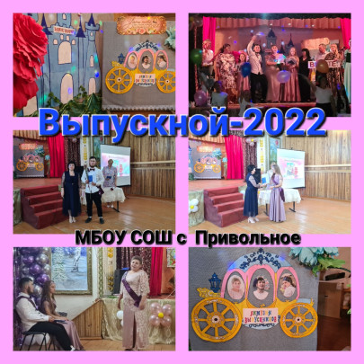 Выпускной - 2022 Выпускной - 2022.