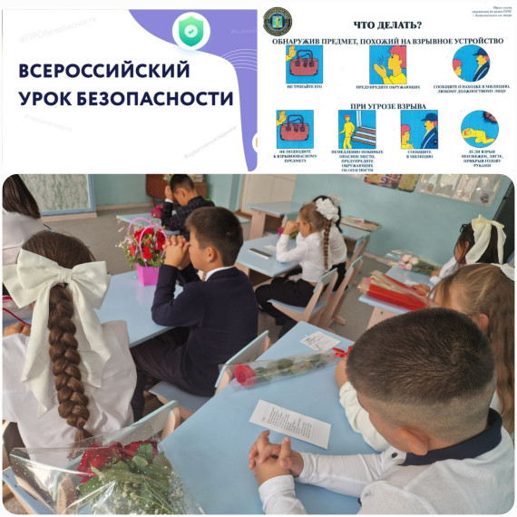 Всероссийский урок культуры безопасности.