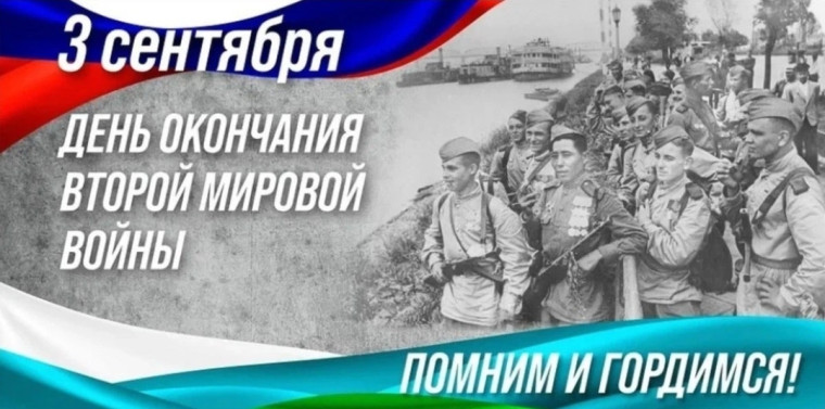 День памяти. День окончания Второй мировой войны..